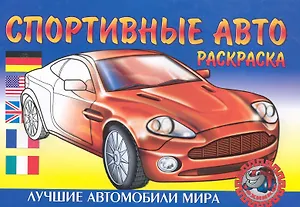 Спортивные авто