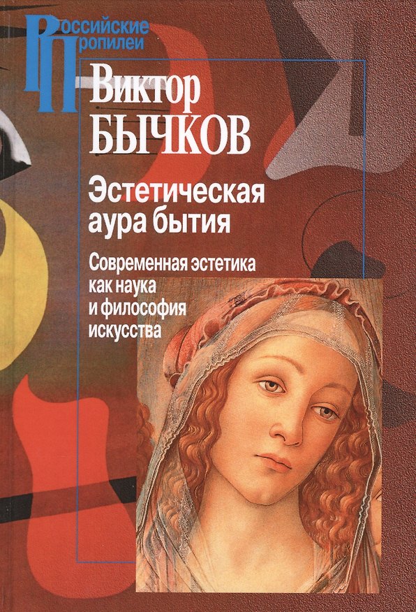 Книга Эстетическая аура бытия (РосПроп) Бычков (Виктор Бычков) — 1
