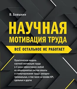 Научная мотивация труда. Все остальное не работает