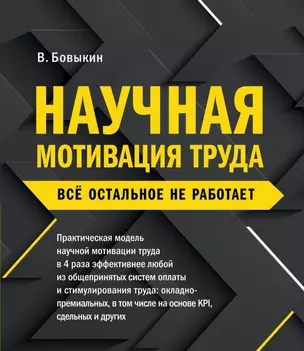 Научная мотивация труда. Все остальное не работает — 2815400 — 1