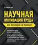 Научная мотивация труда. Все остальное не работает — 2815400 — 1