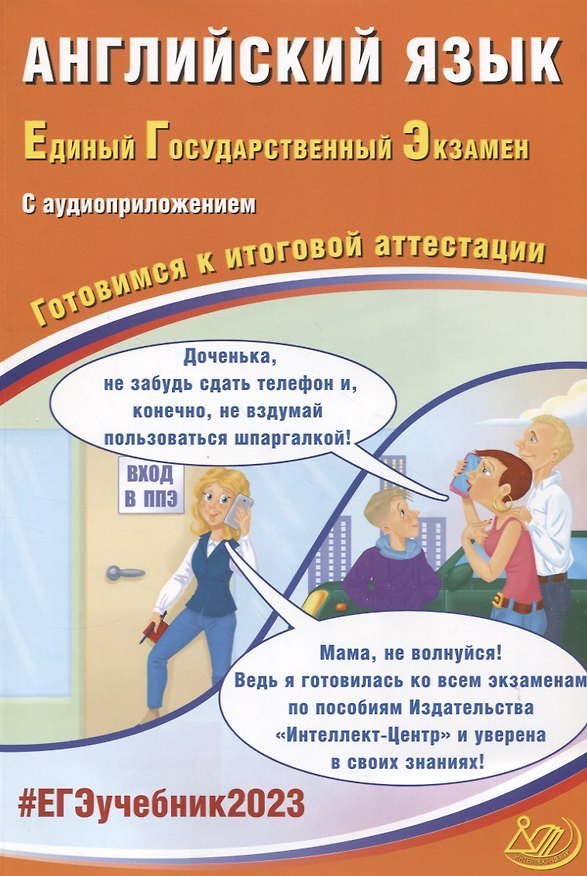 Книга Английский язык. Единый Государственный Экзамен. Готовимся к итоговой аттестации (с аудиоприложением) (Юлия Веселова) — 1