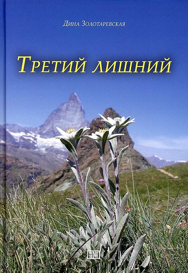Книга Третий лишний (Дина Золотаревская) — 1
