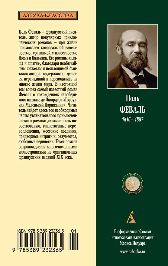 Книга Горбун, или Маленький Парижанин (Поль Анри Феваль) — 2