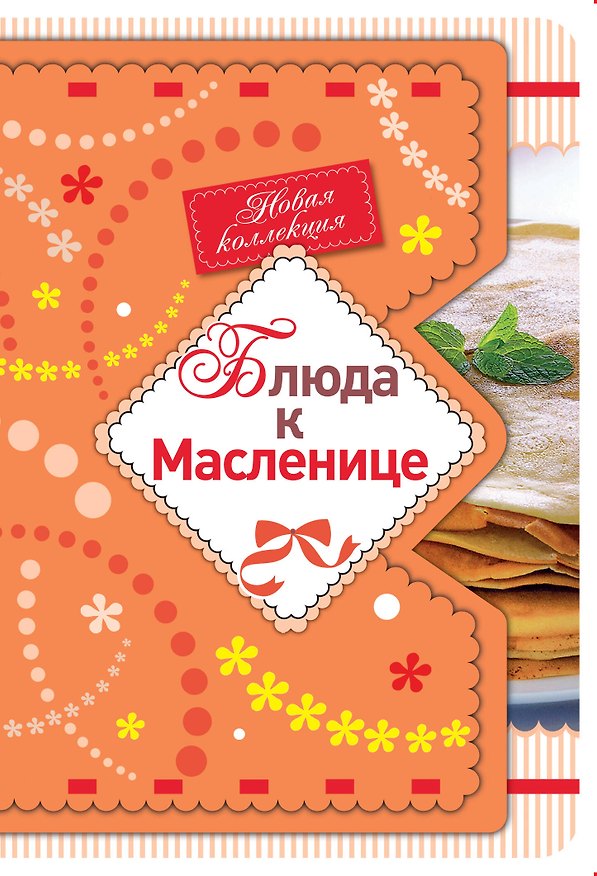 Книга Блюда к Масленице. (Е. Левашева) — 1