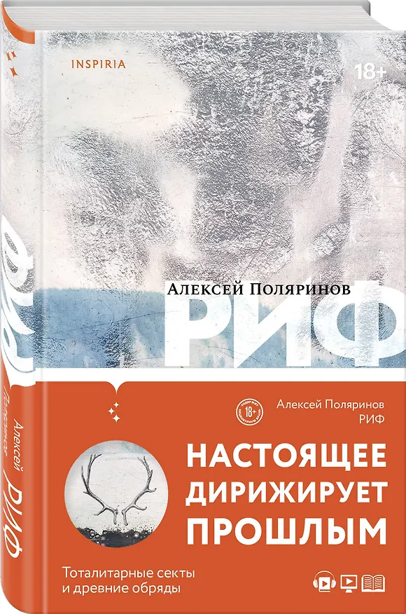 Книга Риф (Алексей Поляринов) — 4