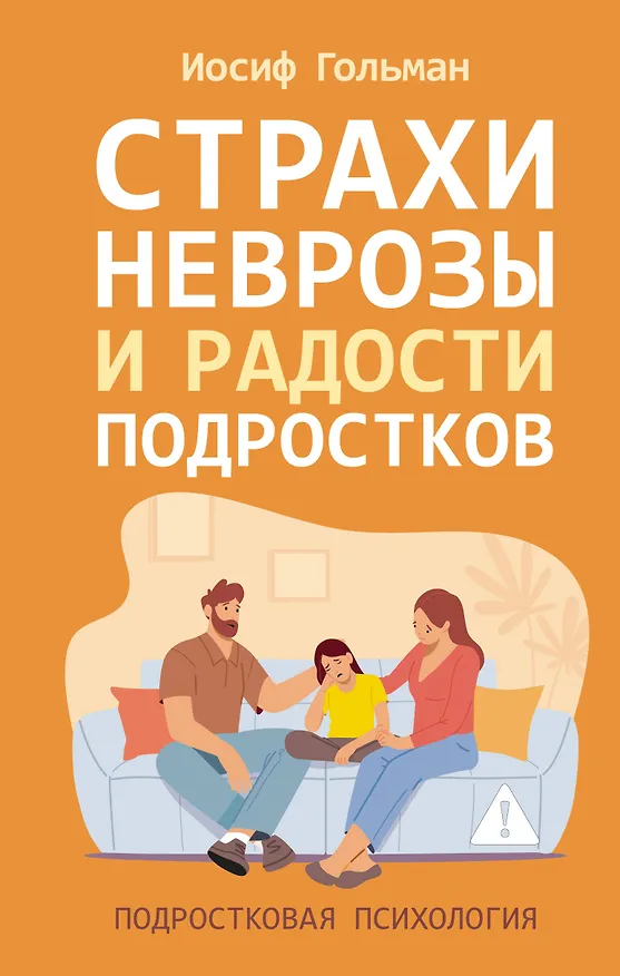Книга Страхи, неврозы и радости подростков (Иосиф Гольман) — 1