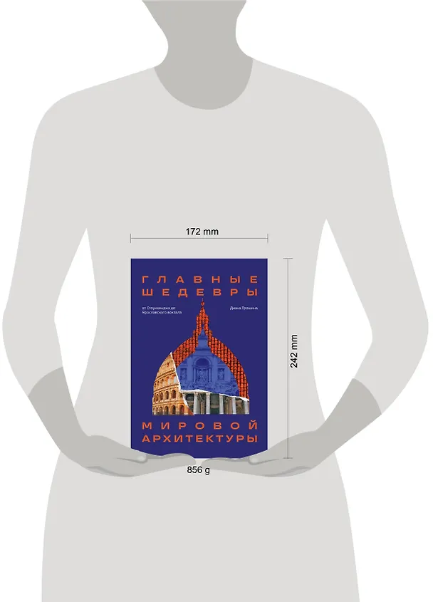 Книга Главные шедевры мировой архитектуры: от Стоунхенджа до Ярославского вокзала. Издание с закрашенным обрезом (Диана Трошина) — 8