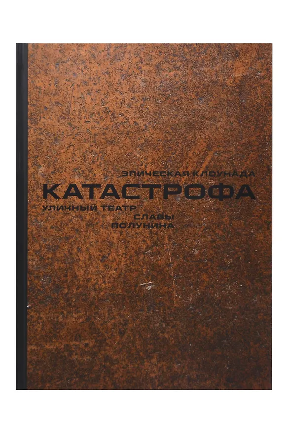 Книга Комплект «Семь любимых спектаклей клоуна Славы Полунина» (комплект из 7 книг) (Вячеслав Полунин) — 5