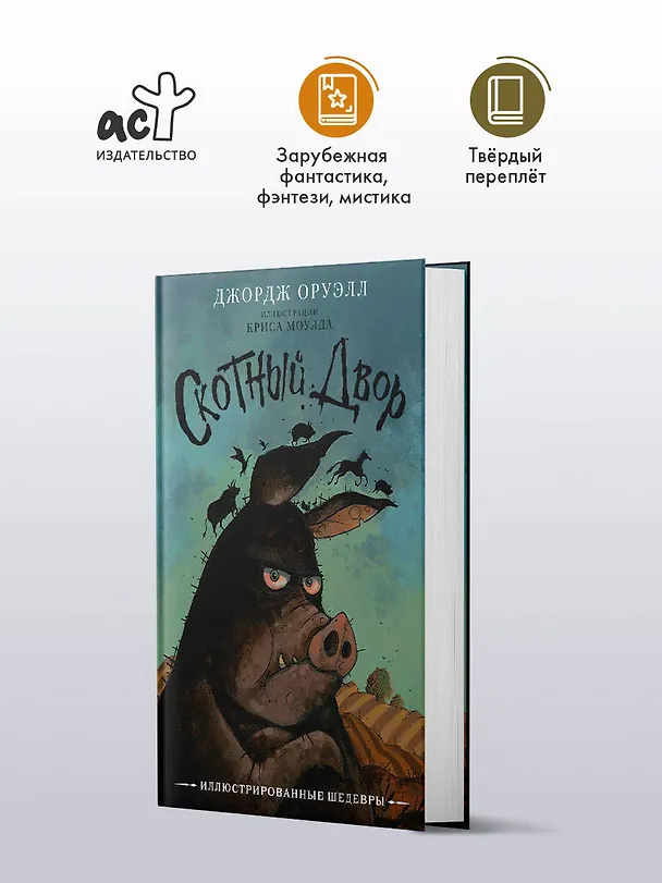Книга Скотный двор (Джордж Оруэлл) — 5