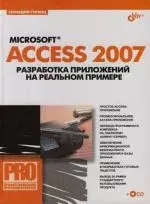 Microsoft Access 2007. Разработка приложений на реальном примере — 2141188 — 1