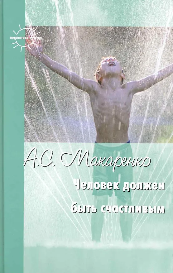 Книга Человек должен быть счастливым: Избранные статьи о воспитании / (Педагогика детства). Макаренко А. (К-Дидактика) (Антон Макаренко) — 1