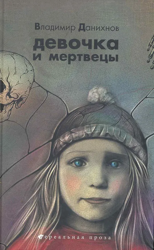 Книга Сн.Ком.НП.Девочка и мертвецы (Владимир Данихнов) — 1