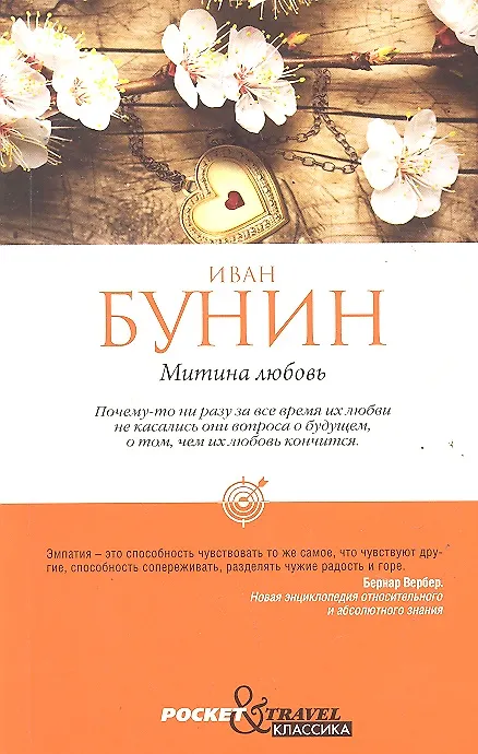Книга Митина любовь (Иван Бунин) — 1
