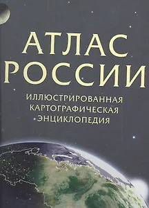 Атлас России. Иллюстрированная картографическая энциклопедия. В 2 частях. Часть 1-я  "Природа и география России", часть 2-я- "Регионы России".