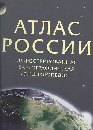 Атлас России. Иллюстрированная картографическая энциклопедия. В 2 частях. Часть 1-я  "Природа и география России", часть 2-я- "Регионы России". — 2302703 — 1