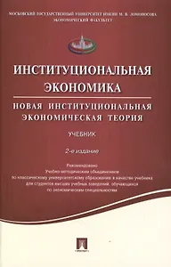 Институциональная экономика.Новая институциональная экономическая теория.Уч.-2-е изд.