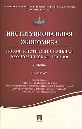 Книга Институциональная экономика.Новая институциональная экономическая теория.Уч.-2-е изд. ()