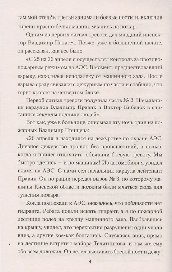 Книга Саркофаг. Чернобыльский разлом (Борис Сопельняк) — 4