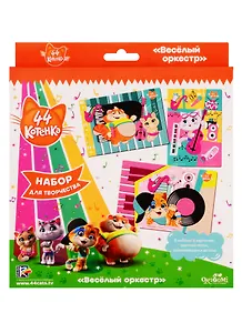 Набор для творчества ORIGAMI 44котенка Веселый оркестр аппликация песком, эва, 3 раскраски 05093