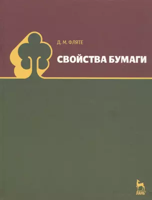 Свойства бумаги: Уч.пособие 5-е изд. стер. — 2789320 — 1