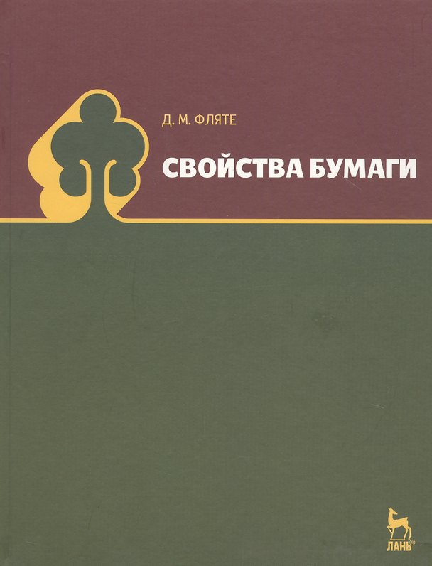 Книга Свойства бумаги: Уч.пособие 5-е изд. стер. () — 1