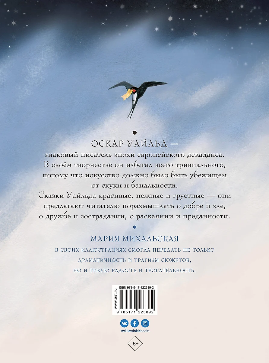 Сказки Оскара Уайльда (Оскар Уайльд) - купить книгу с доставкой в  интернет-магазине «Читай-город». ISBN: 978-5-17-122389-2