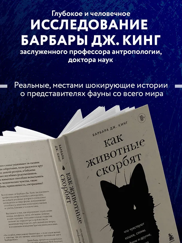 Книга Как животные скорбят. Что чувствуют кошки, слоны, дельфины и другие, теряя близких (Барбара Дж. Кинг) — 9