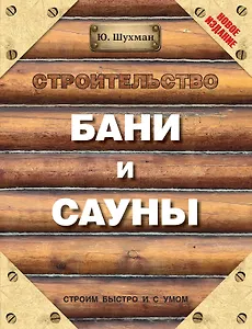Строительство бани и сауны