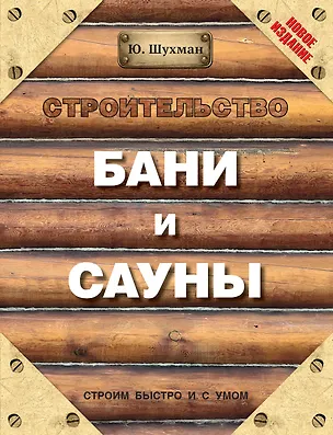 Книга Строительство бани и сауны (Юрий Шухман)