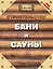 Строительство бани и сауны — 2418482 — 1