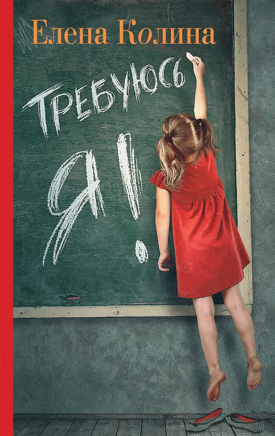 Книга Требуюсь я! (Елена Колина) — 1
