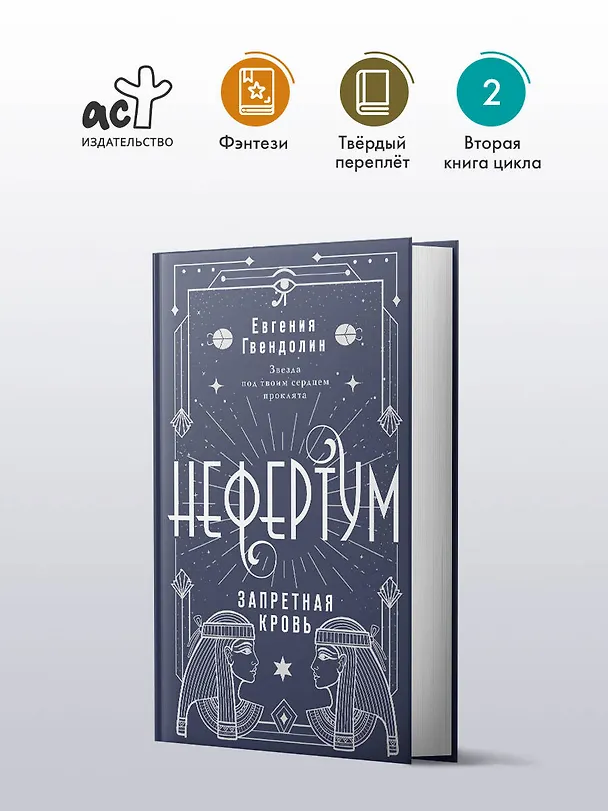 Книга Нефертум. Запретная кровь (Евгения Гвендолин) — 4