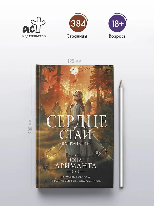 Книга Сердце Стаи (Юна Ариманта) — 7