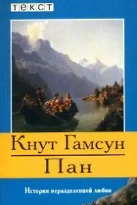 Книга Пан. История неразделенной любви (Кнут Гамсун)