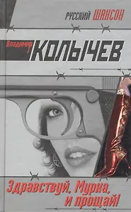 Здравствуй, Мурка, и прощай!