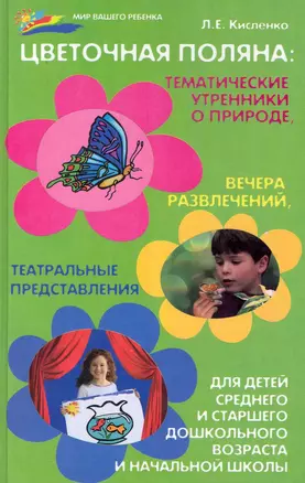 Цветочная поляна. Тематические утренники о природе, вечера развлечений, театральные представления для детей среднего и старшего дошкольного возраста и — 2229700 — 1