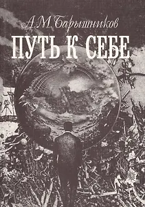 Путь к себе