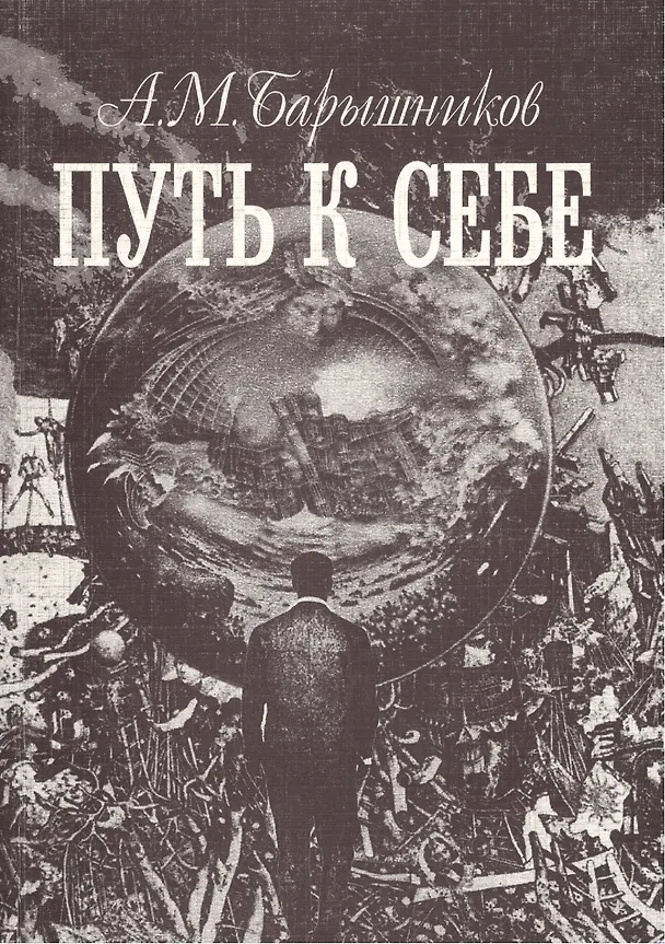 Книга Путь к себе () — 1