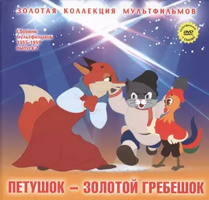 Петушок Золотой гребешок (+DVD Сб. мультфильм. 1955-1959 Вып.2) (ЗолКолМульт т.10) — 2431883 — 1