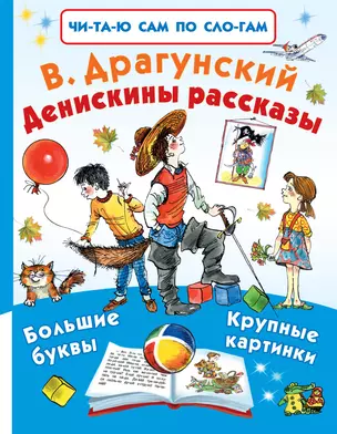 Денискины рассказы — 2659057 — 1