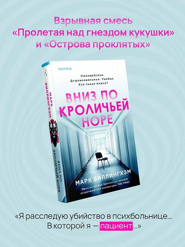 Книга Вниз по кроличьей норе (Марк Биллингхэм) — 6