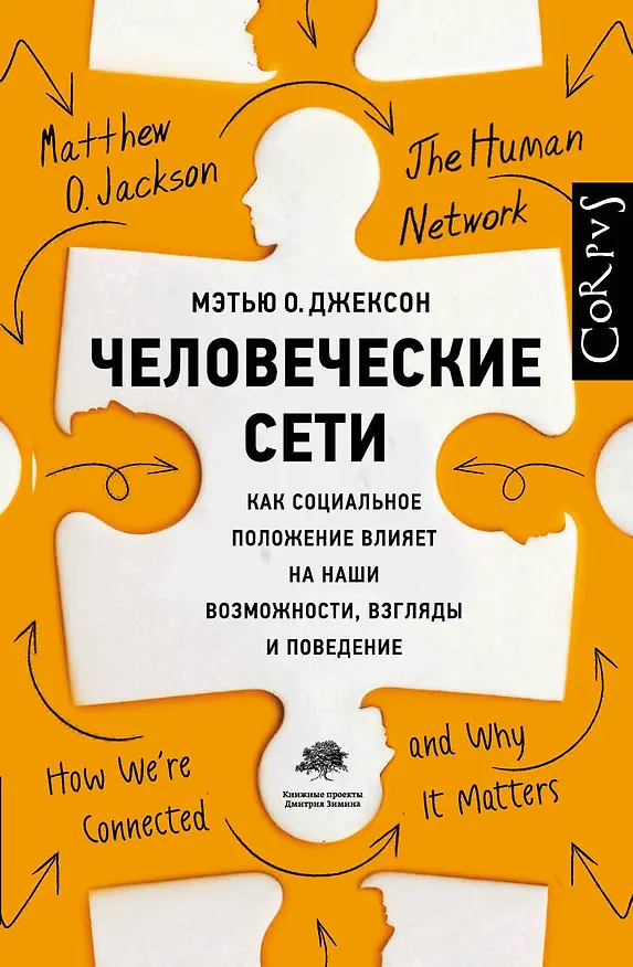 Книга Человеческие сети (Мэтью О. Джексон) — 1