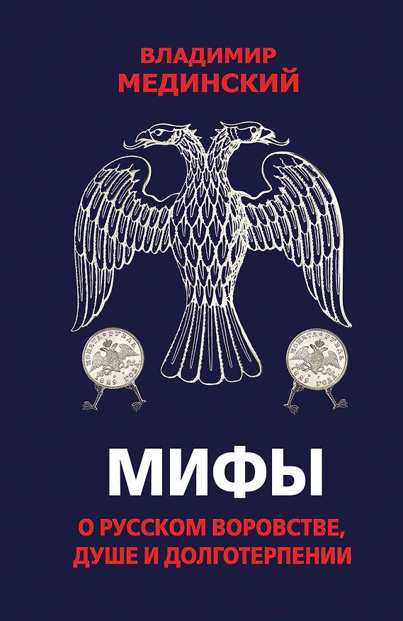 Книга Мифы о русском воровстве, душе и долготерпении (Владимир Мединский) — 1