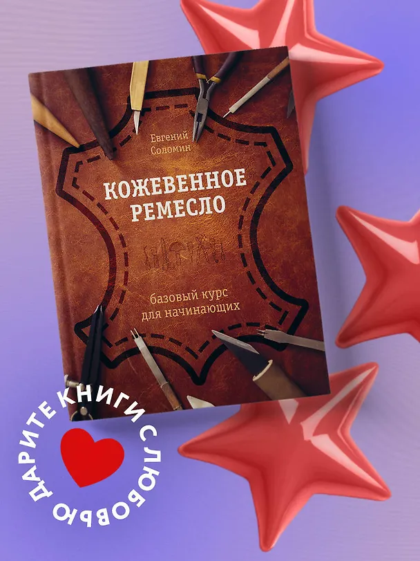 Книга Кожевенное ремесло. Базовый курс для начинающих (Евгений Соломин) — 6