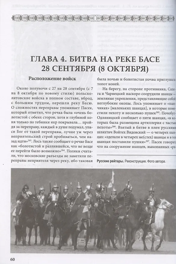 Книга Днепровский рубеж. Битва на реке Басе 1660 г. (Игорь Бабулин) — 3