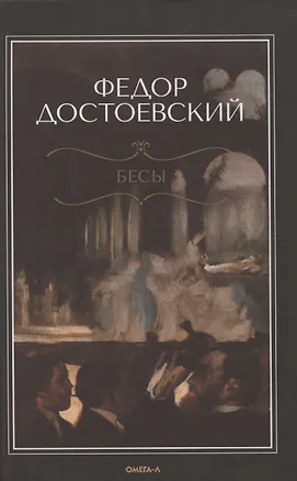 Книга Бесы (Федор Достоевский)