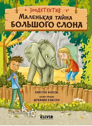 Книга Маленькая тайна большого слона (Кирстен Фогель)