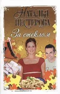Книга За стеклом: (роман, рассказы) (Наталья Нестерова) — 1