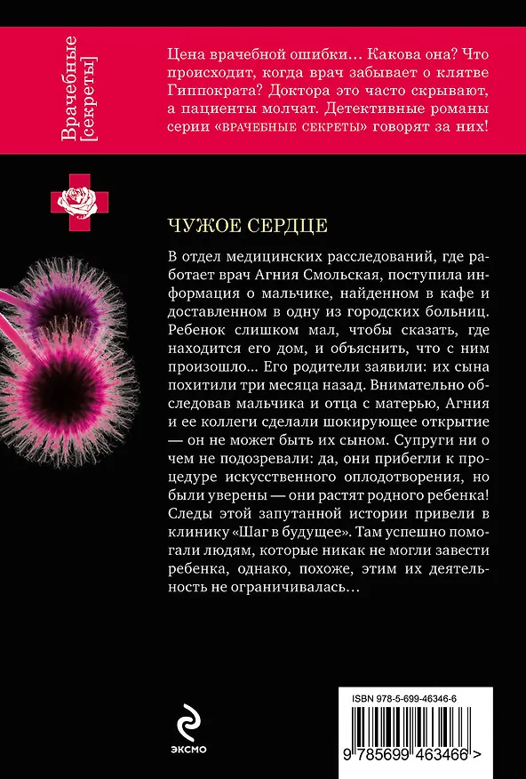 Книга ВрСекр(м).Чужое сердце (Ирина Градова) — 2